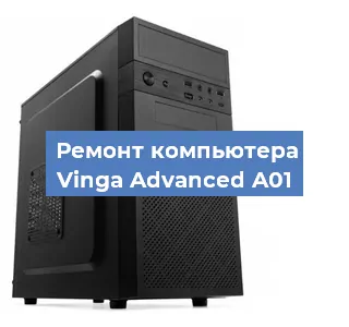 Замена термопасты на компьютере Vinga Advanced A01 в Краснодаре